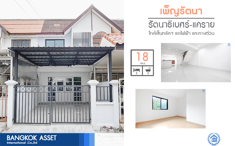 บ้านมือสองตกแต่งใหม่ เพ็ญรัตนา รัตนาธิเบศร์-แคราย (ซ.รัตนาธิเบศร์22) ทาวน์เฮ้าส์ดีไซน์โดดเด่น ฟังก์ชั่นสุดคุ้ม! บนสุดยอดทำเลเพียง 5 นาที ถึงทางด่วน "งามวงศ์วาน" เข้า-ออกได้ 3 เส้นทาง เพียง 400 เมตรถึงรถไฟฟ้า “สถานีบางกระสอ”ใกล้สถานที่ราชการ และห้างสรรพสินค้าชั้นนำมากมาย